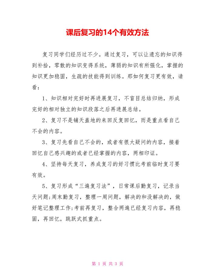 课后复习的14个有效方法.doc