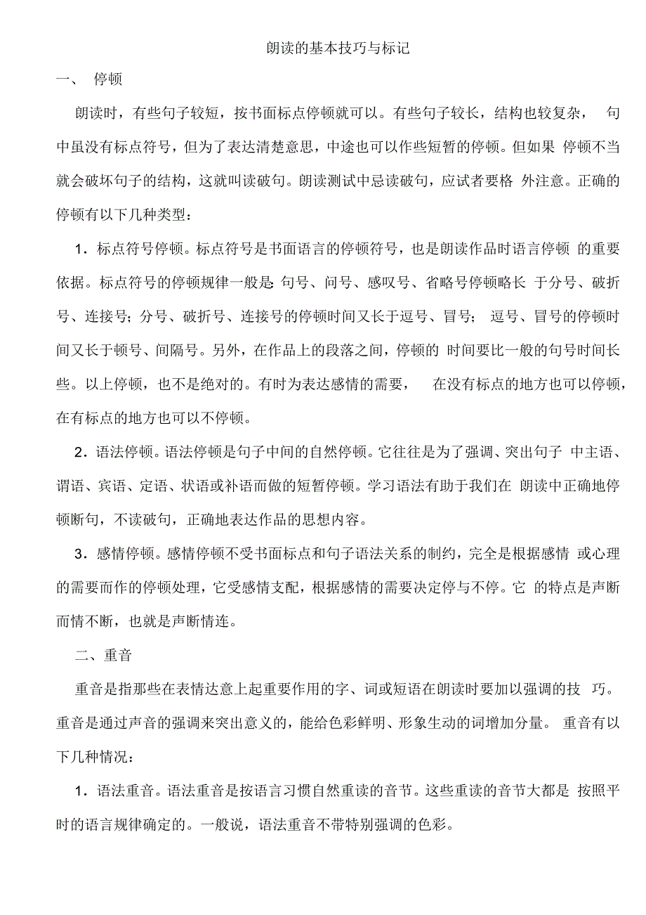 朗读的基本技巧与标记_第1页