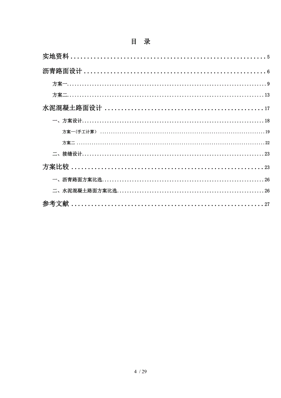 路基路面课程实验报告.doc_第4页