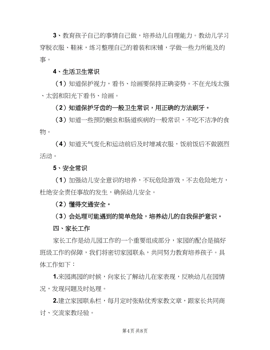 2023新学期幼师的个人工作计划范文（三篇）.doc_第4页