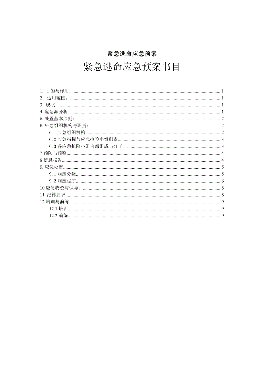 紧急逃生应急预案_第1页