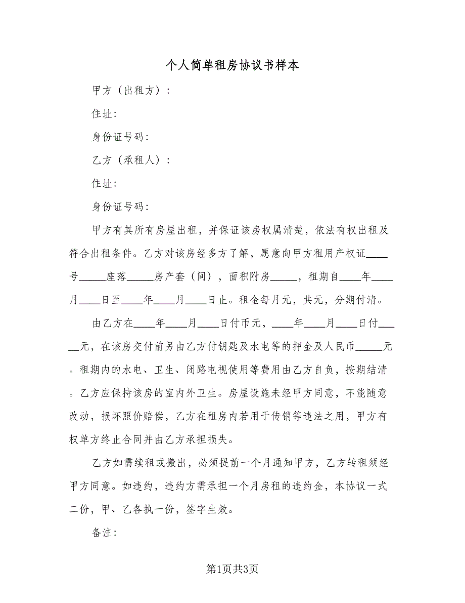 个人简单租房协议书样本（二篇）_第1页