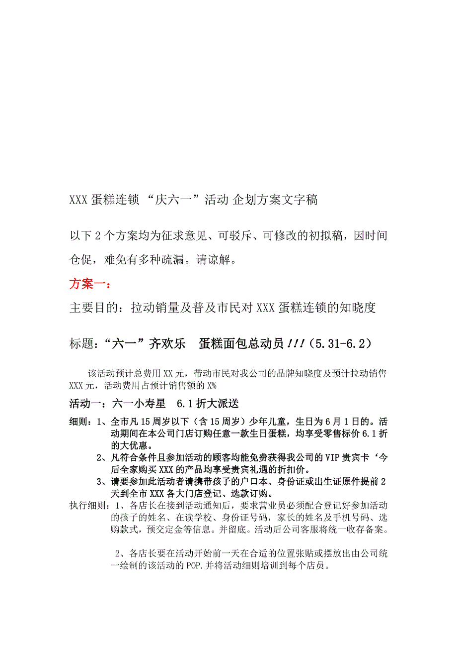 庆六一面包房蛋糕店活动方案.doc_第1页