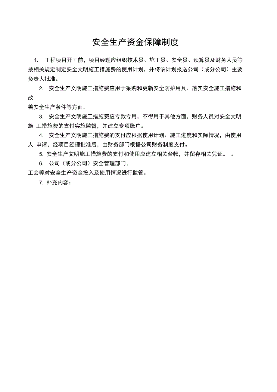 建筑施工安全生产管理制度_第1页