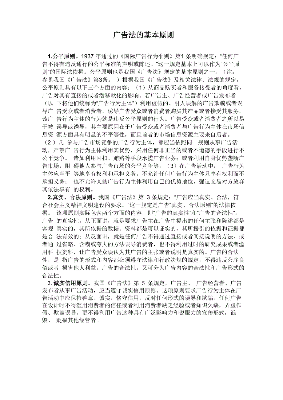 广告法的基本原则_第1页