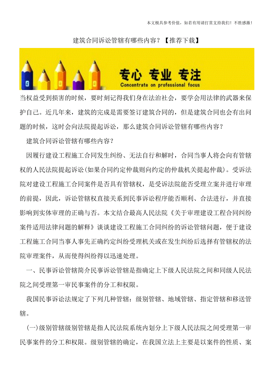 建筑合同诉讼管辖有哪些内容？【推荐下载】.doc_第1页