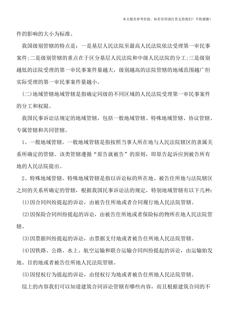 建筑合同诉讼管辖有哪些内容？【推荐下载】.doc_第2页