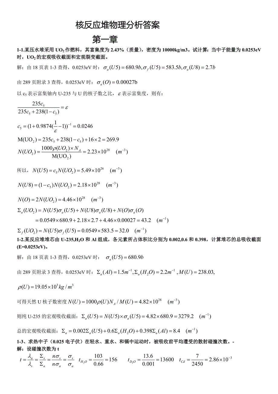 核反应堆物理分析课后习题参考答案.doc_第1页