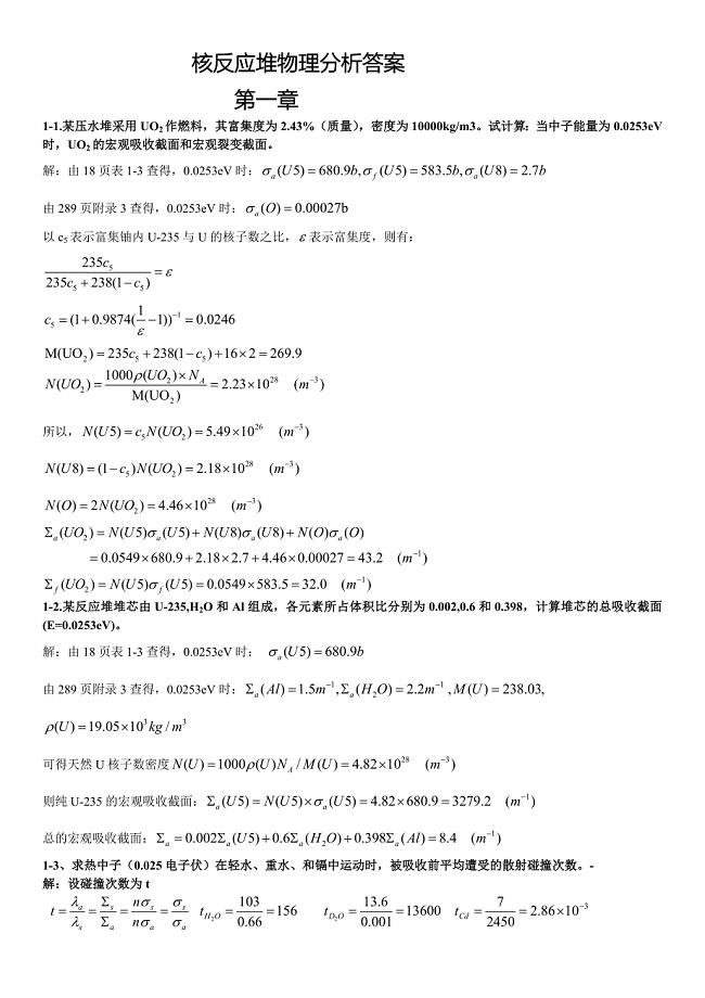 核反应堆物理分析课后习题参考答案.doc