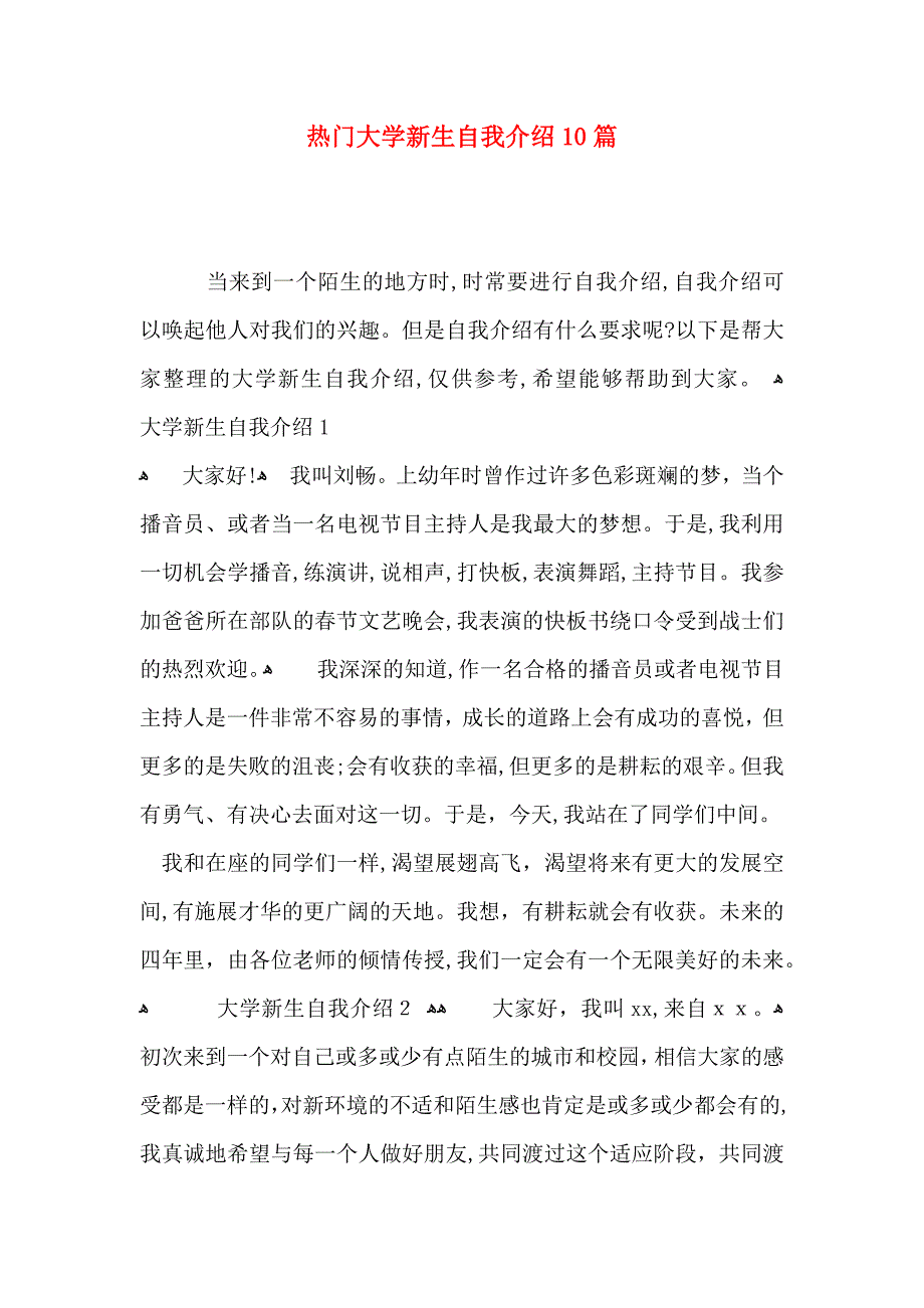 热门大学新生自我介绍10篇_第1页