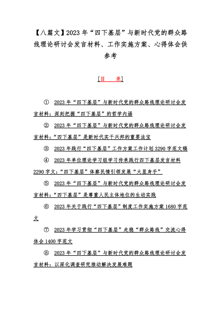 【八篇文】2023年“四下基层”与新时代党的群众路线理论研讨会发言材料、工作实施方案、心得体会供参考.docx_第1页