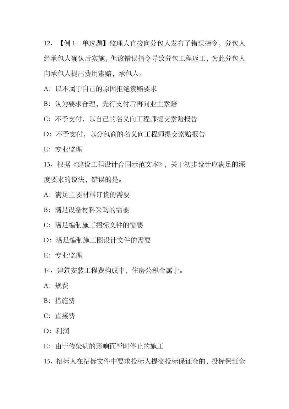 2023年湖南省注册监理工程师合同管理竣工试验程序考试试题_第5页