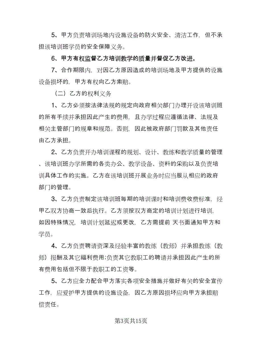 培训班合伙协议常用版（二篇）.doc_第3页