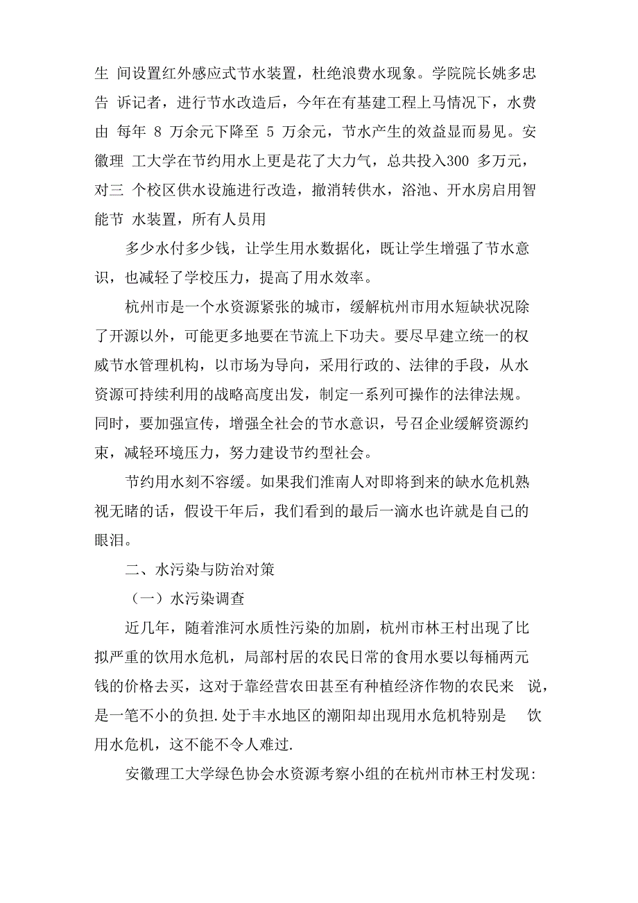 水资源调查分析报告水资源调查报告范文_第3页