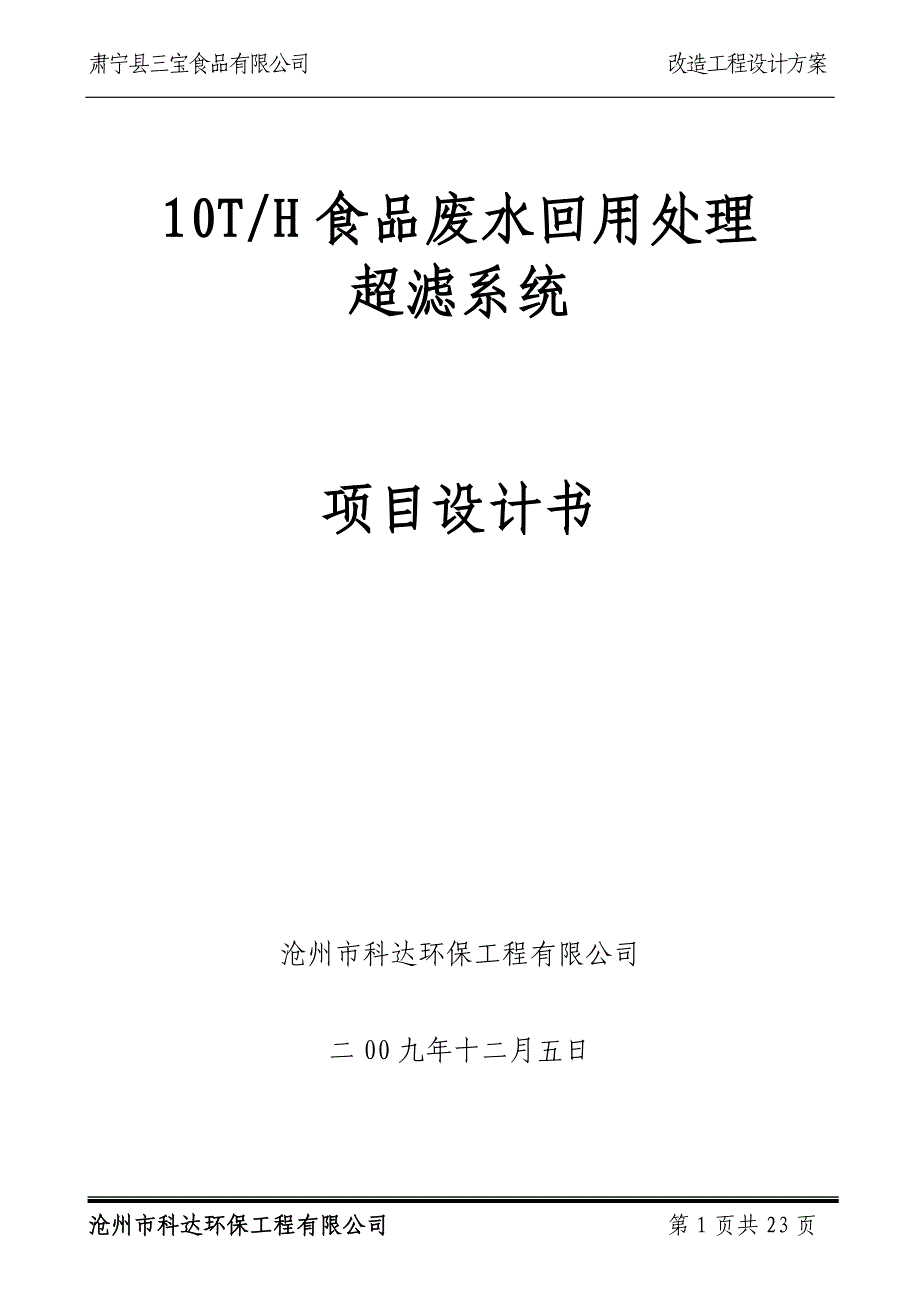 50T屠宰废水回用处理超滤系统项目设计书.doc_第1页