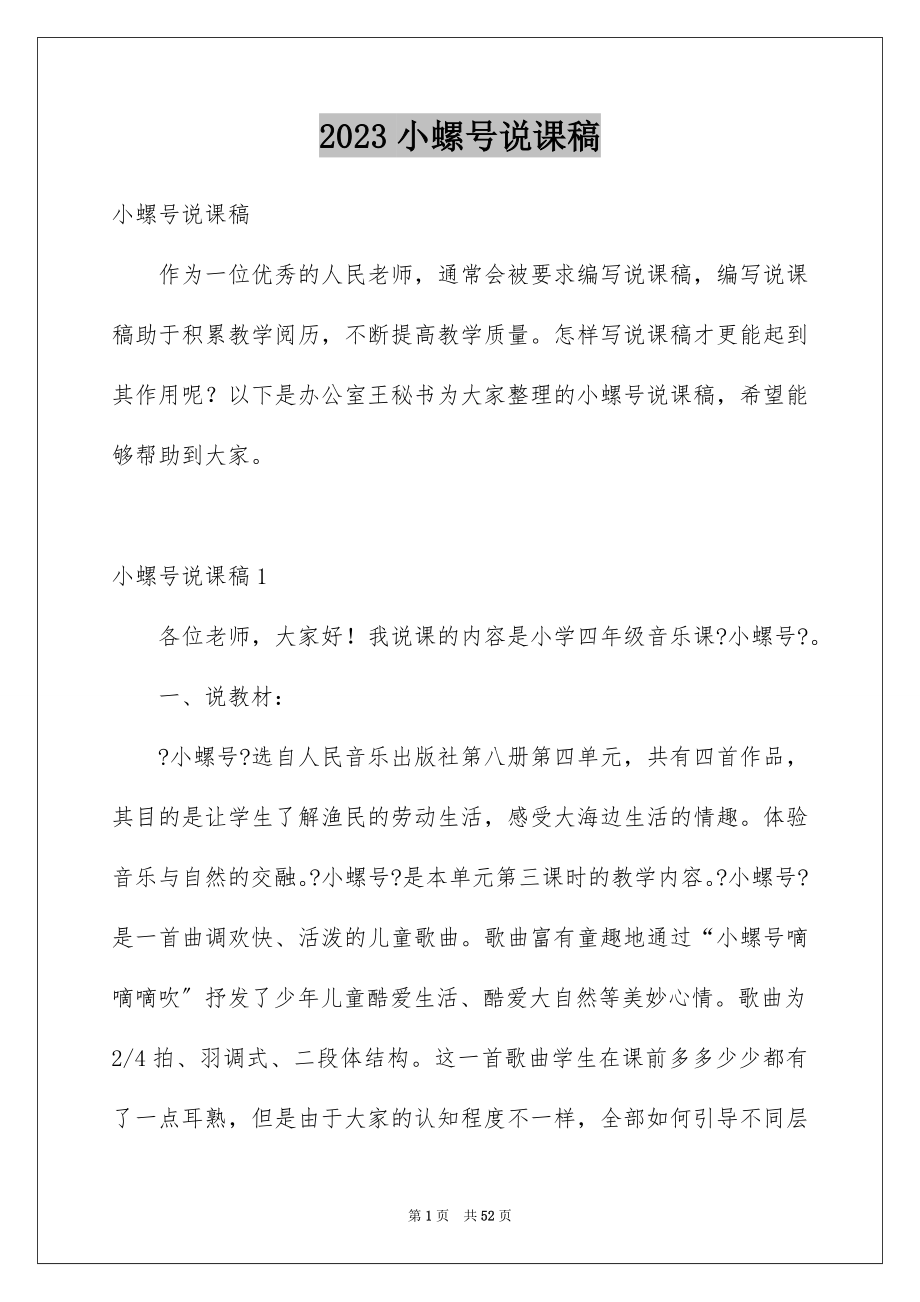 2023年小螺号说课稿1范文.docx