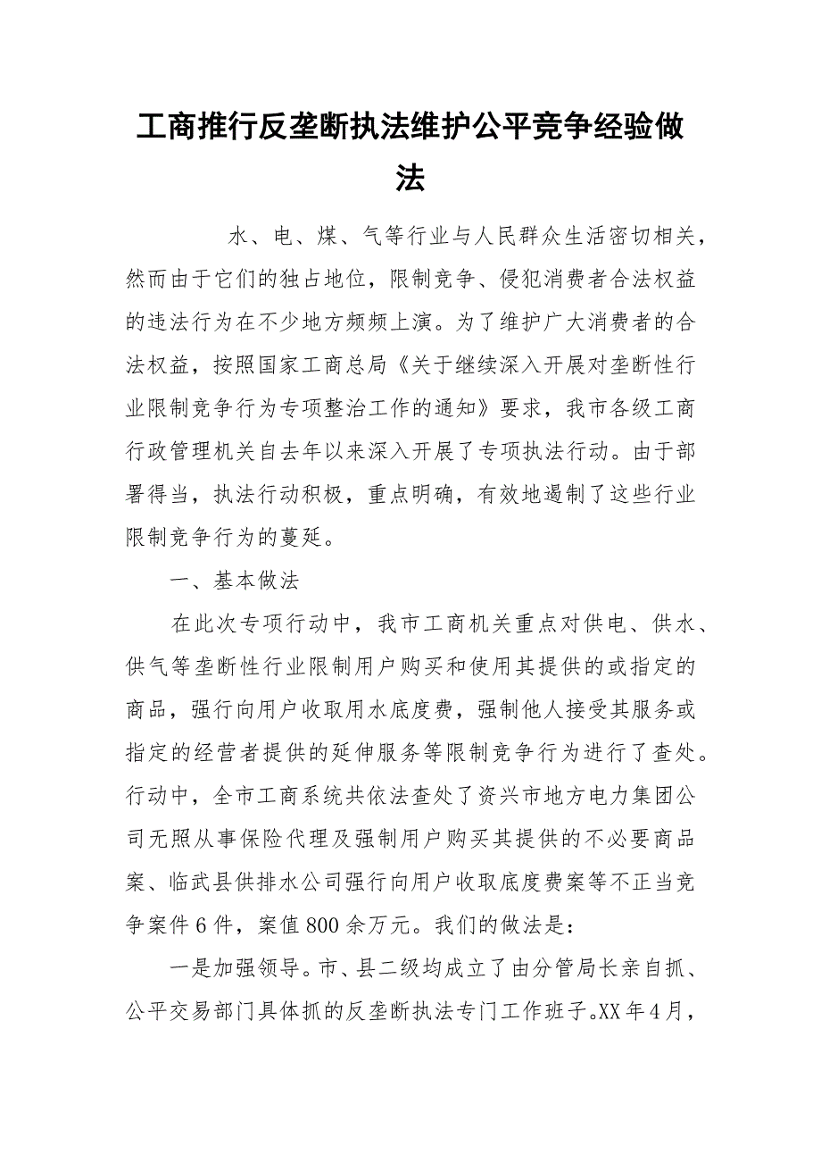 工商推行反垄断执法维护公平竞争经验做法.docx_第1页