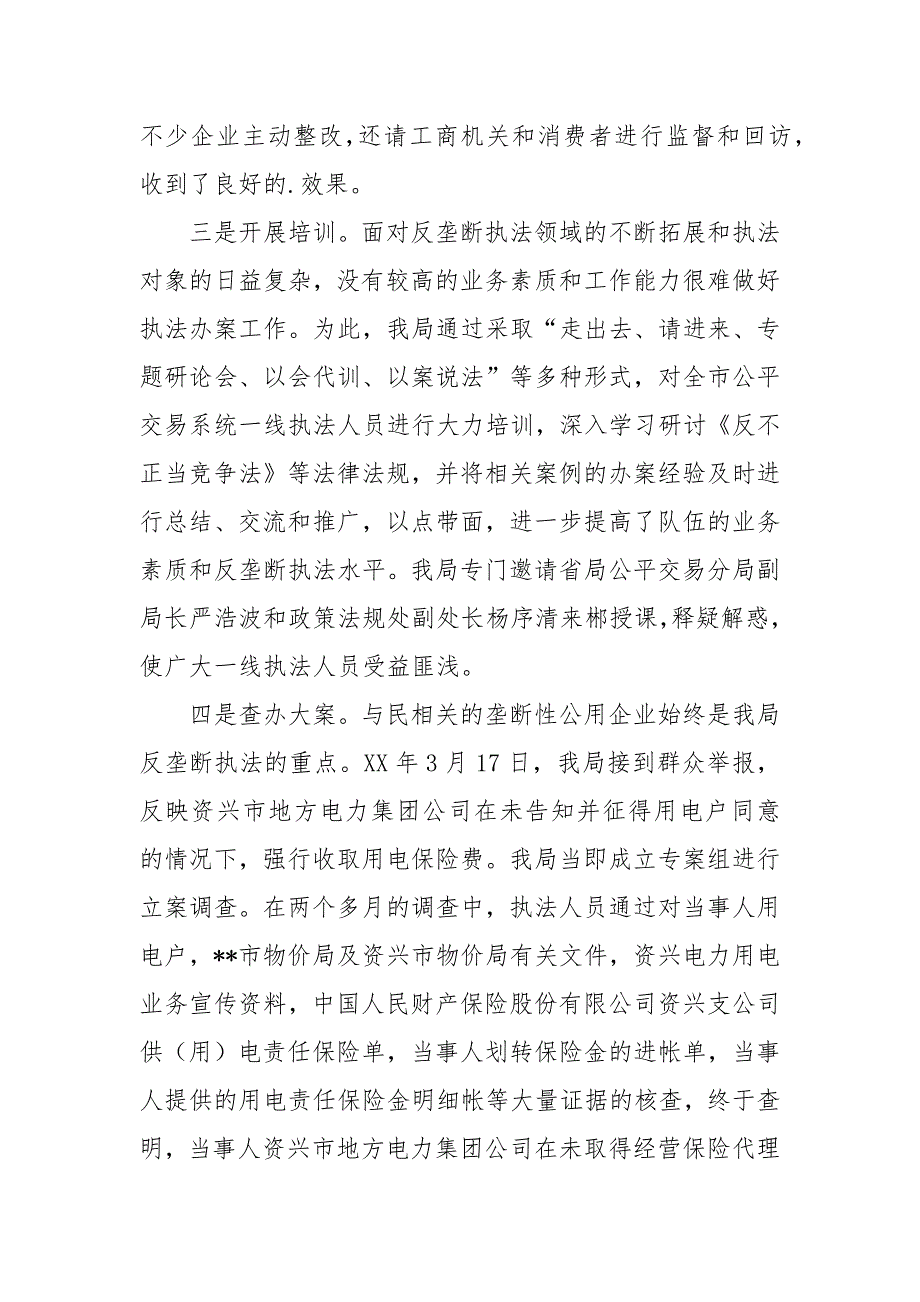 工商推行反垄断执法维护公平竞争经验做法.docx_第3页