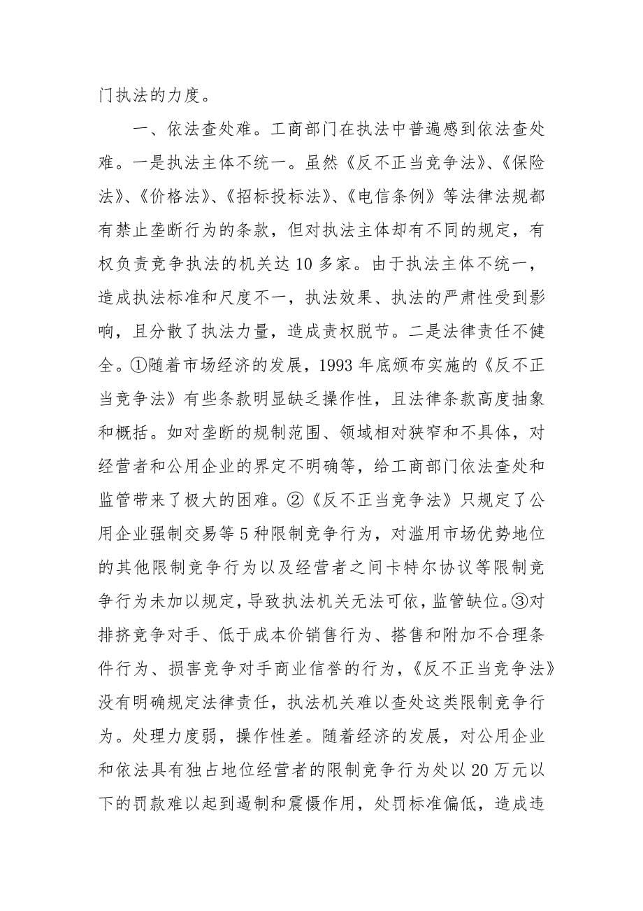 工商推行反垄断执法维护公平竞争经验做法.docx_第5页