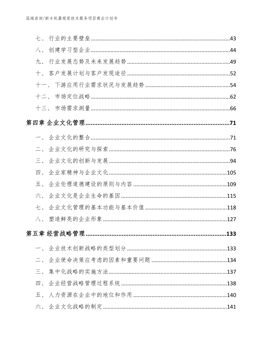 新乡机器视觉技术服务项目商业计划书_第3页