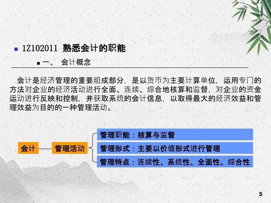 一级建造师工程经济之会计与财务管理_第5页