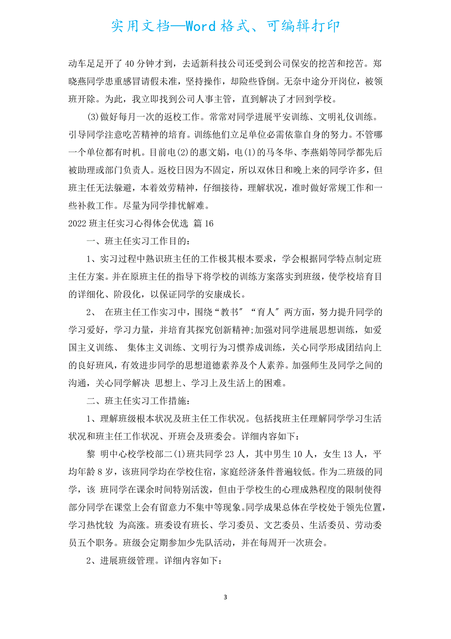 2022班主任实习心得体会优选（汇编19篇）.docx_第3页