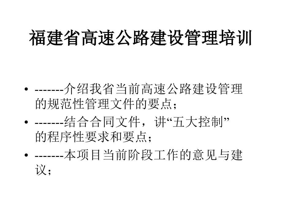 全省高速公路建设管理培训.ppt_第1页