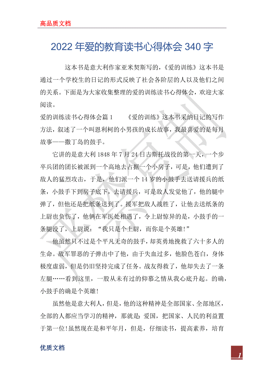 2022年爱的教育读书心得体会340字_第1页