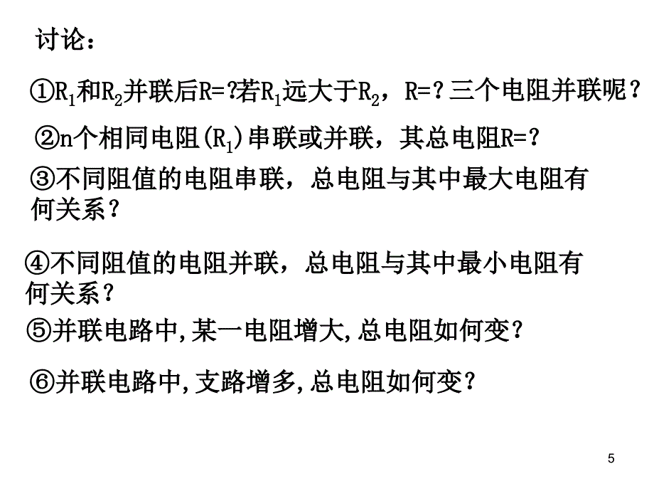 串联电路和并联电路先学后教ppt课件_第3页