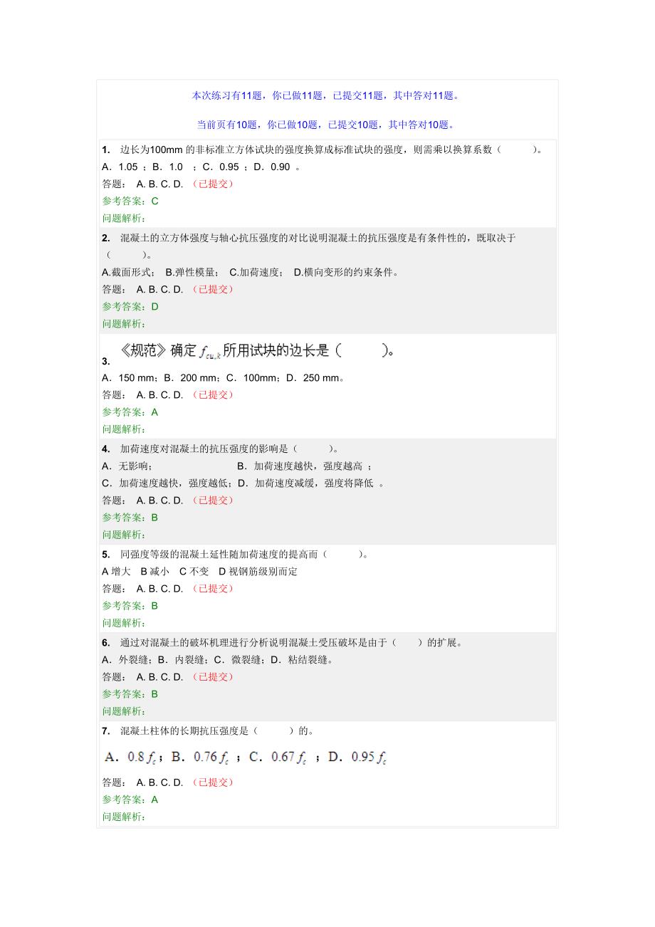 钢筋混凝土结构随堂练习_第2页