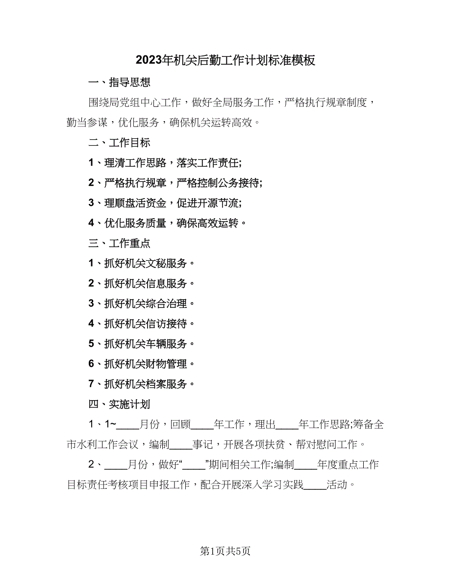 2023年机关后勤工作计划标准模板（二篇）.doc_第1页