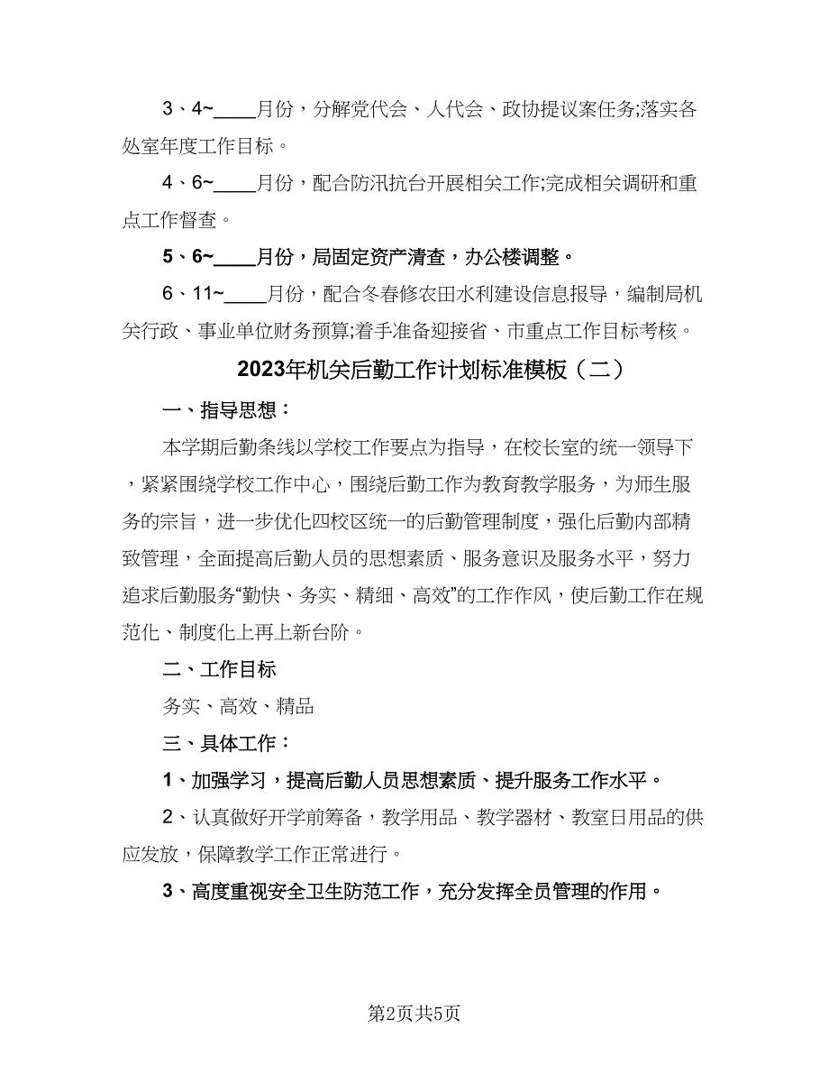 2023年机关后勤工作计划标准模板（二篇）.doc_第2页