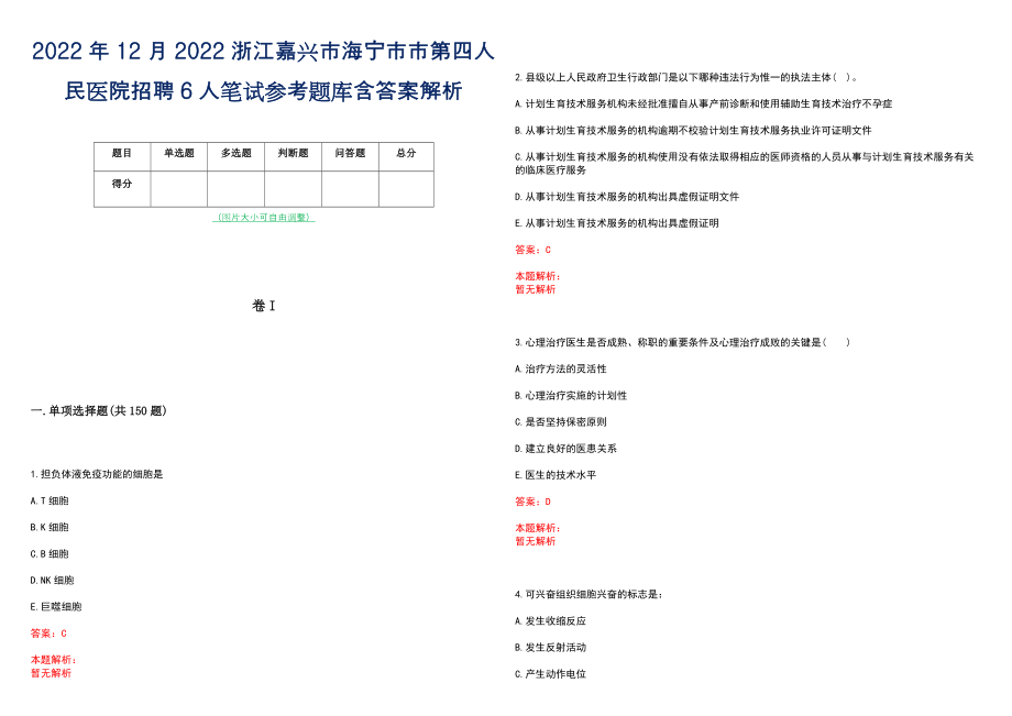 2022年12月2022浙江嘉兴市海宁市市第四人民医院招聘6人笔试参考题库含答案解析_第1页