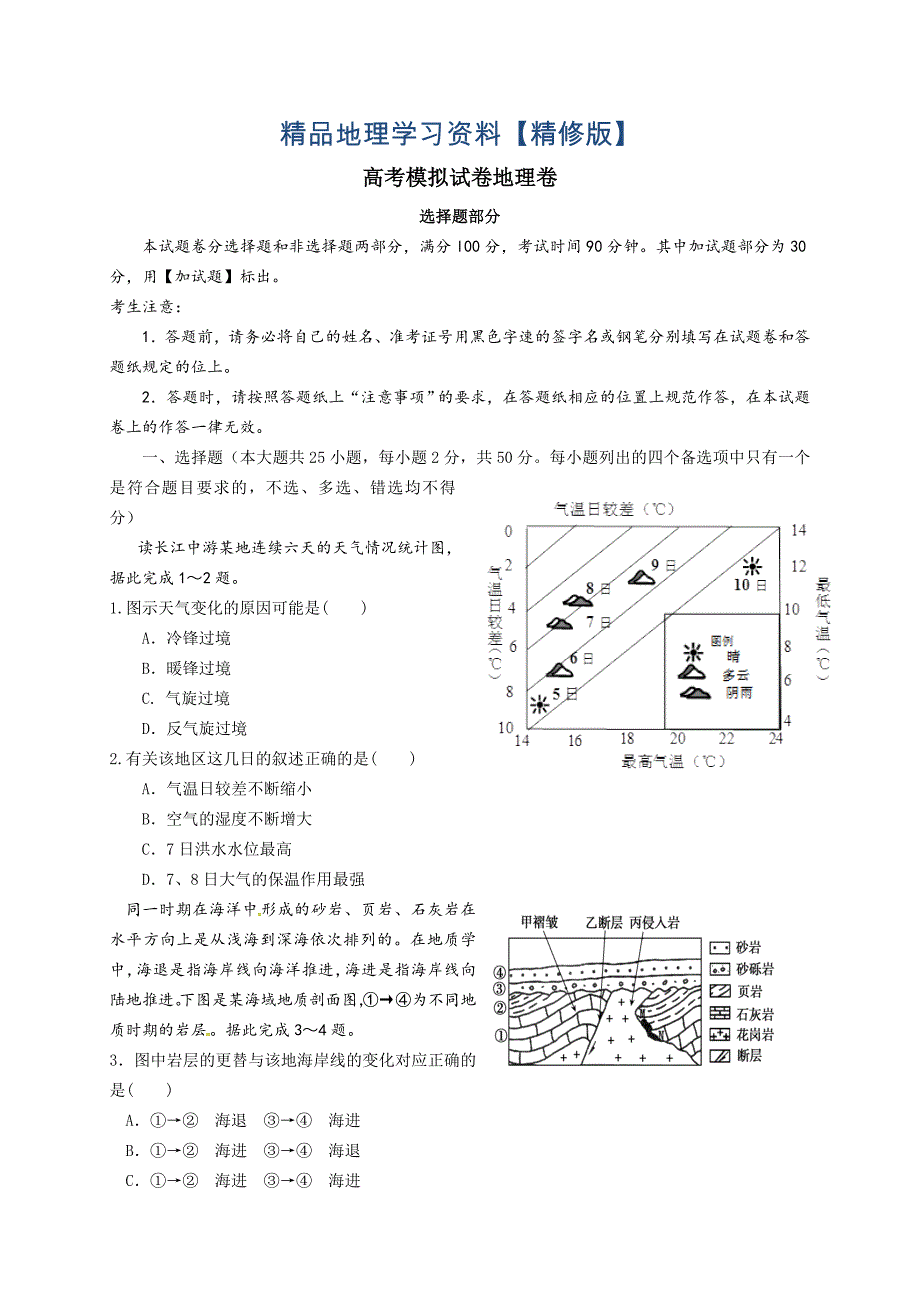 精修版浙江省杭州市高考命题比赛地理试题Word版含答案_第1页