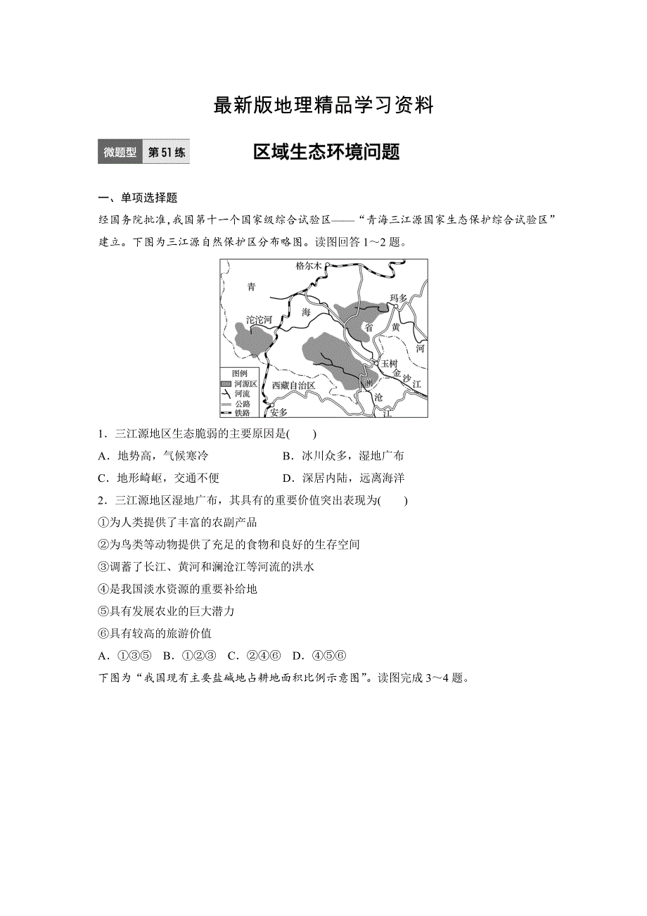 【最新】高考地理江苏专版总复习微专题训练：第51练 Word版含解析_第1页