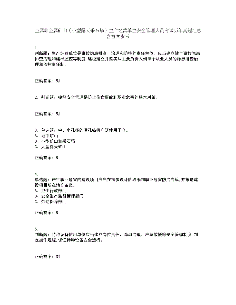 金属非金属矿山（小型露天采石场）生产经营单位安全管理人员考试历年真题汇总含答案参考24_第1页