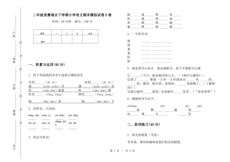 二年级竞赛混合下学期小学语文期末模拟试卷D卷.docx_第1页