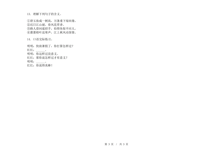 二年级竞赛混合下学期小学语文期末模拟试卷D卷.docx_第3页