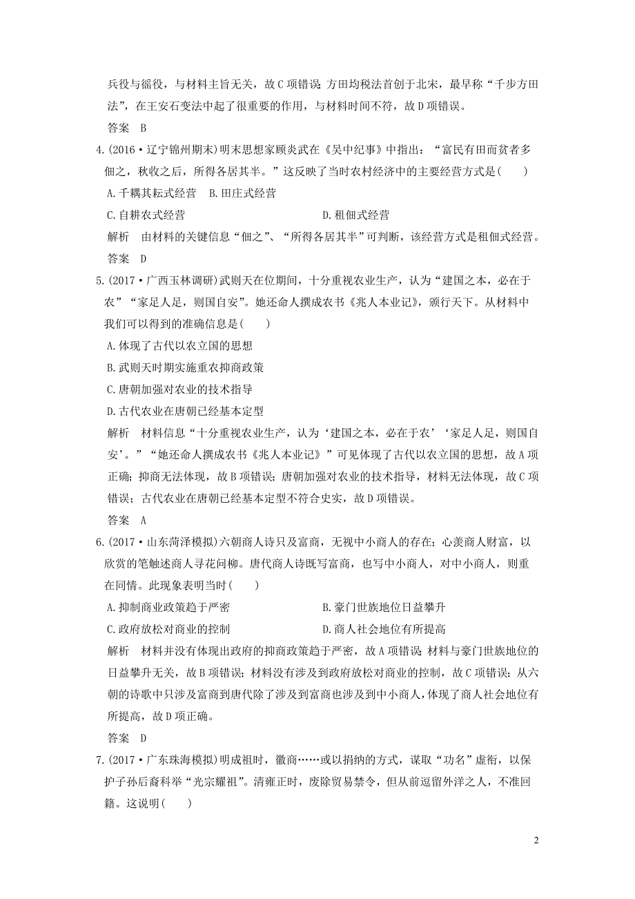 2020版高考历史大一轮复习 第18讲 古代的经济政策和资本主义萌芽练习（含解析）新人教版_第2页