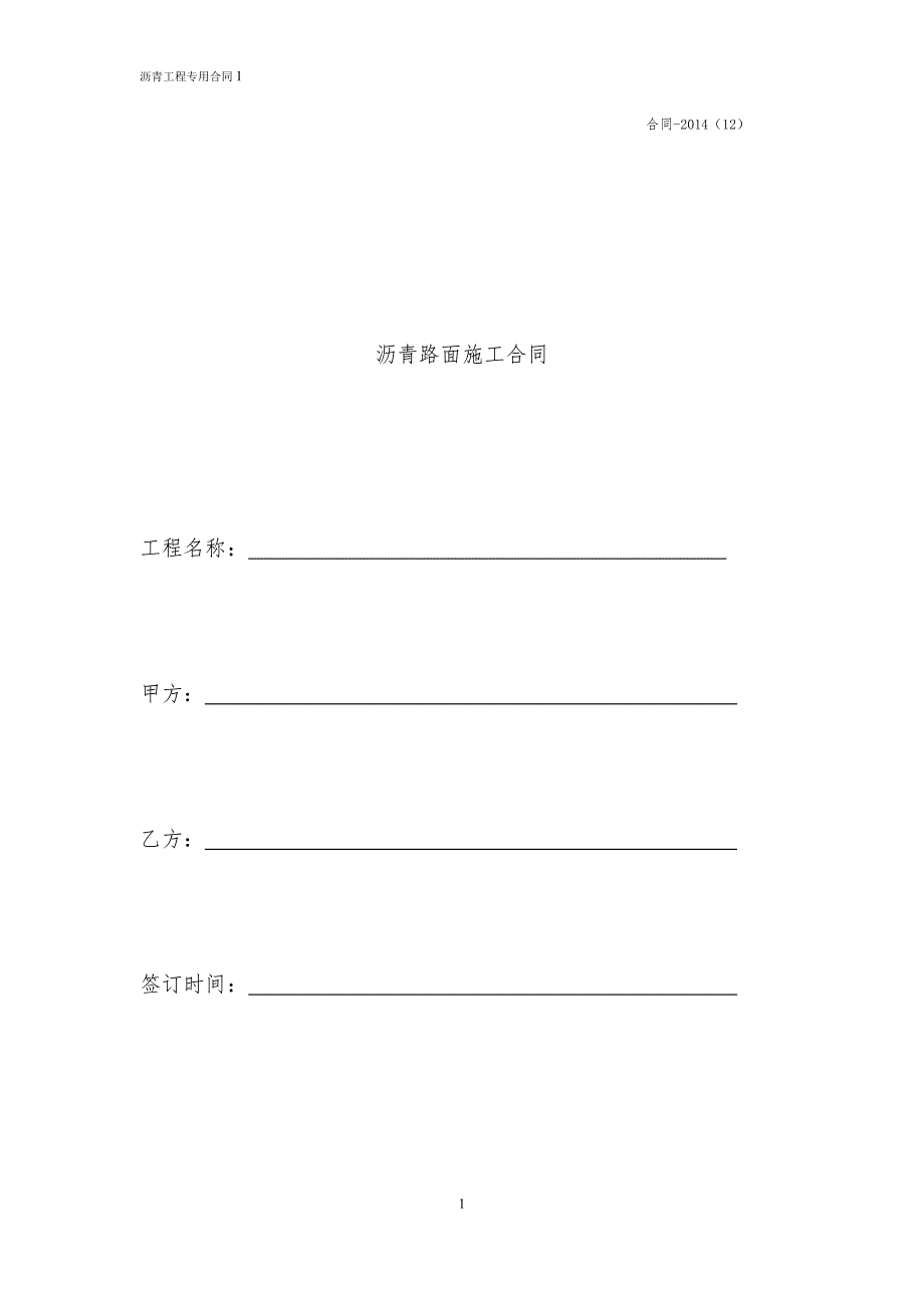 沥青工程施工合同.doc_第1页