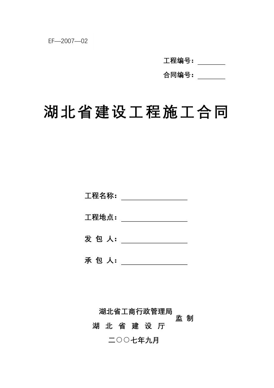 EF--湖北省建设工程施工空白合同最新整理_第1页