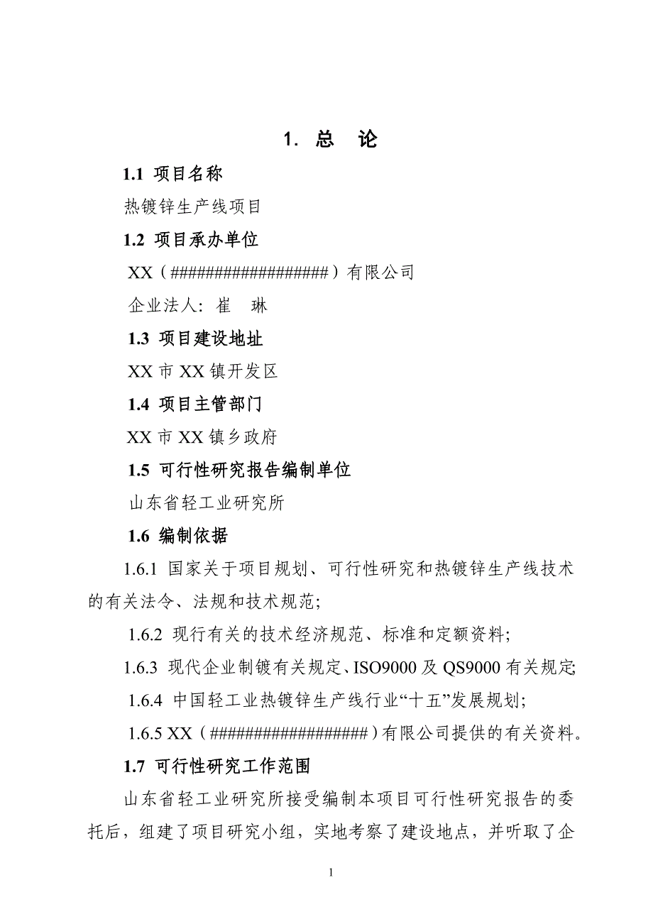 热镀锌生产线项目申请立项可行性研究报告.doc_第2页