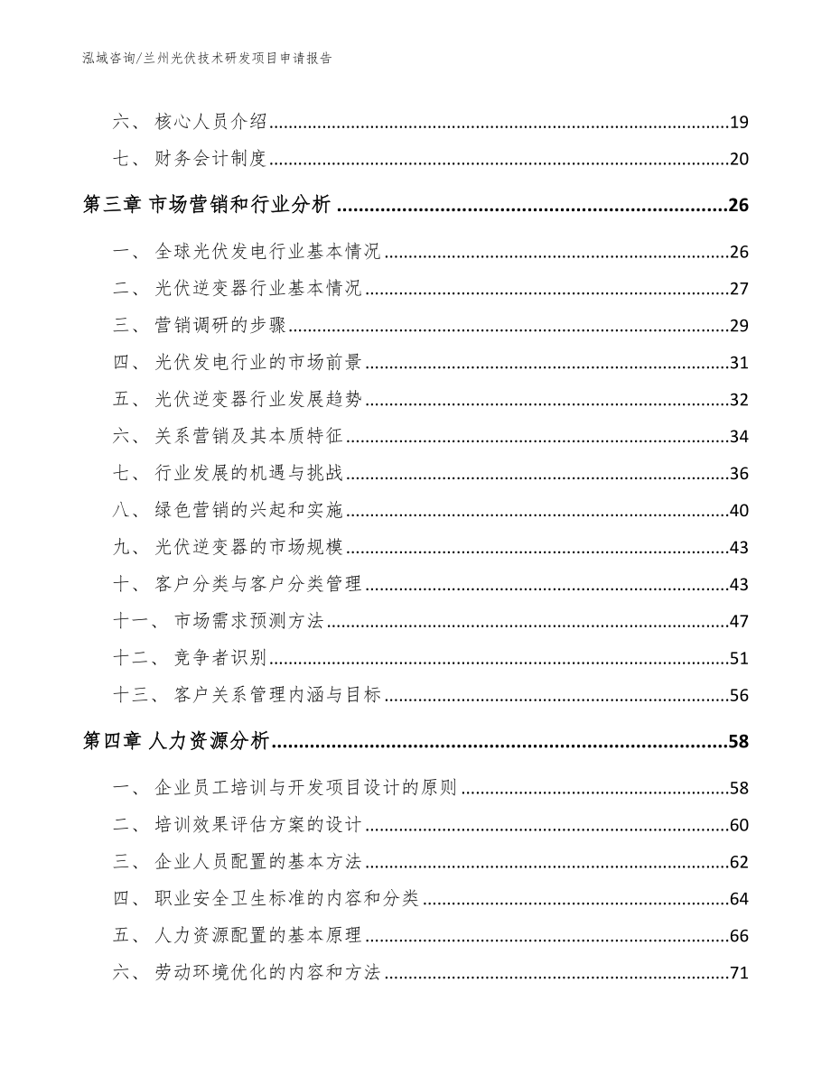 兰州光伏技术研发项目申请报告【范文参考】_第4页