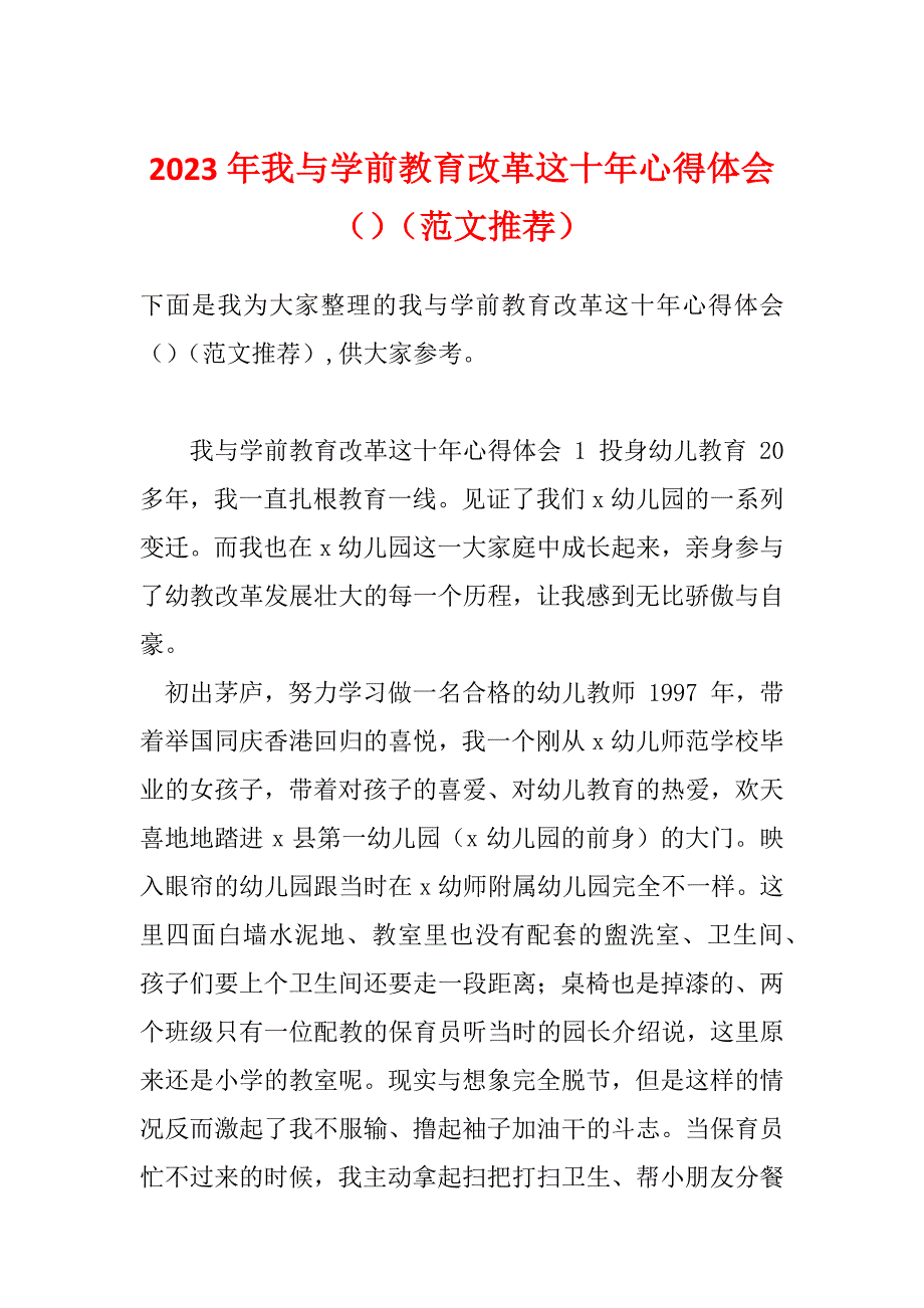 2023年我与学前教育改革这十年心得体会（）（范文推荐）_第1页