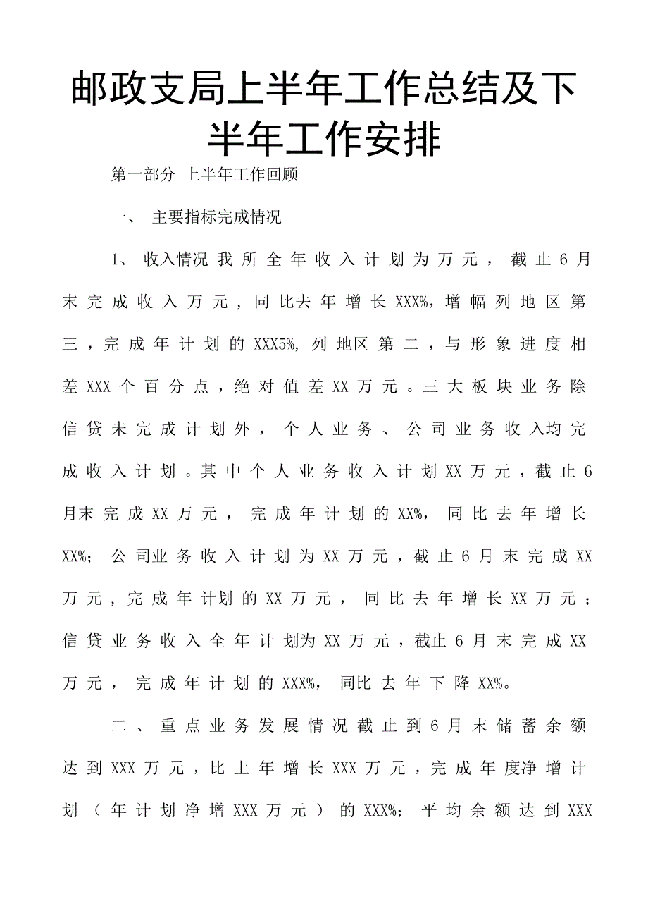 邮政支局上半年工作总结及下半年工作安排_第1页