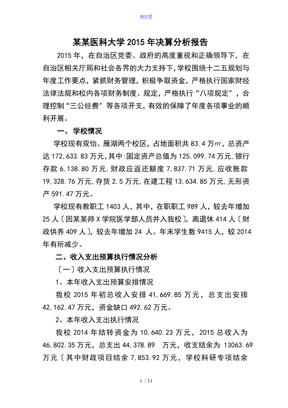 宁夏医科大学财务决算报告材料_第1页