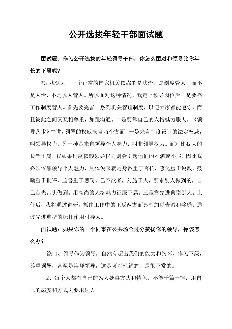 公开选拔年轻干部面试题_第1页