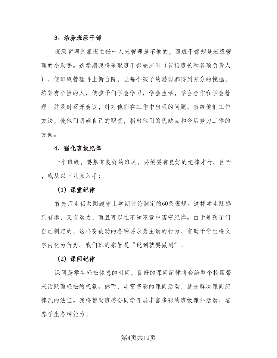 2023秋季第一学期五年级班主任工作计划模板（六篇）_第4页