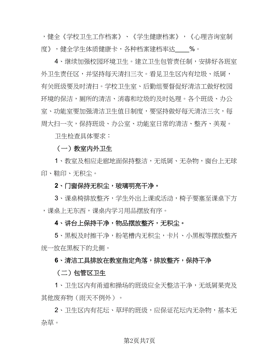 学校2023年卫生工作计划标准样本（2篇）.doc_第2页