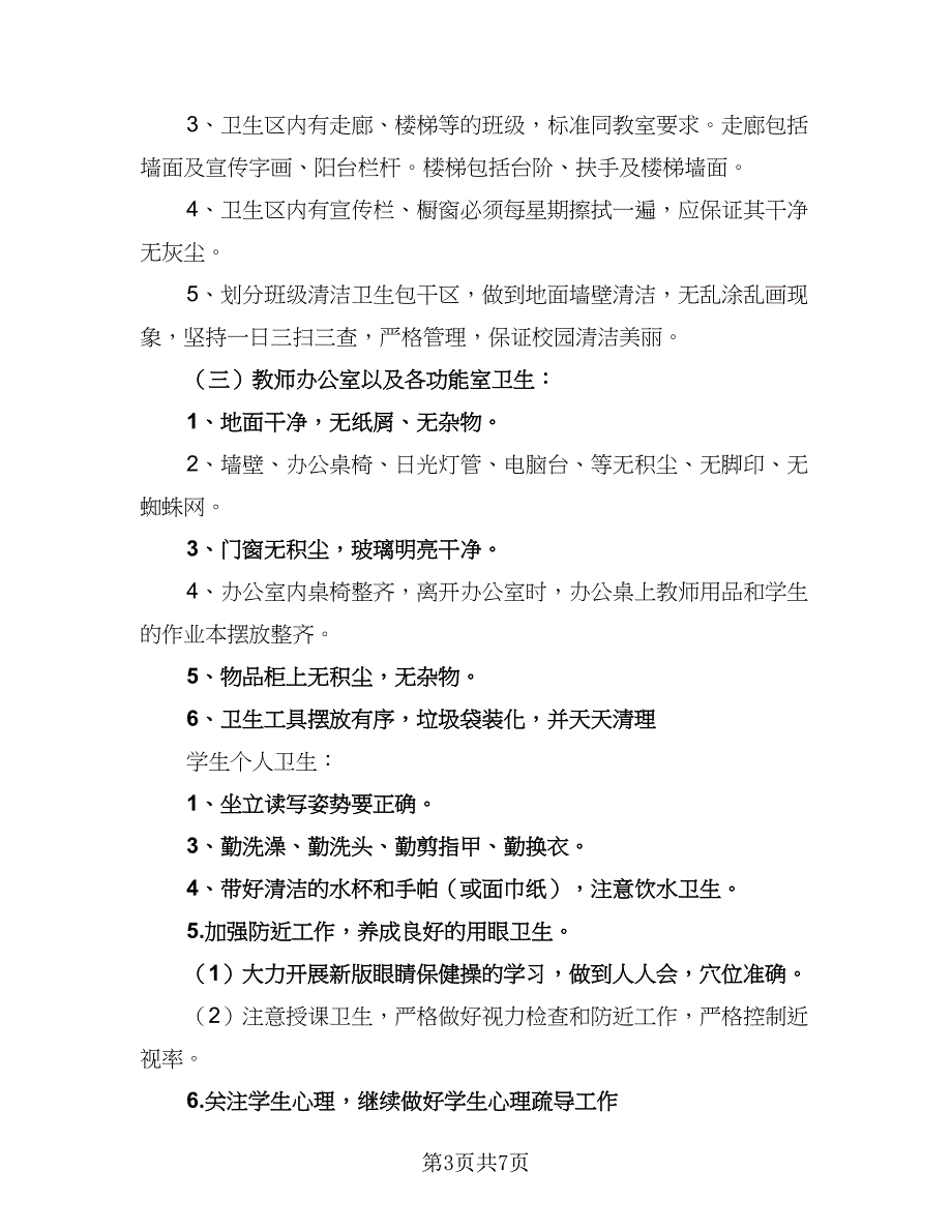 学校2023年卫生工作计划标准样本（2篇）.doc_第3页